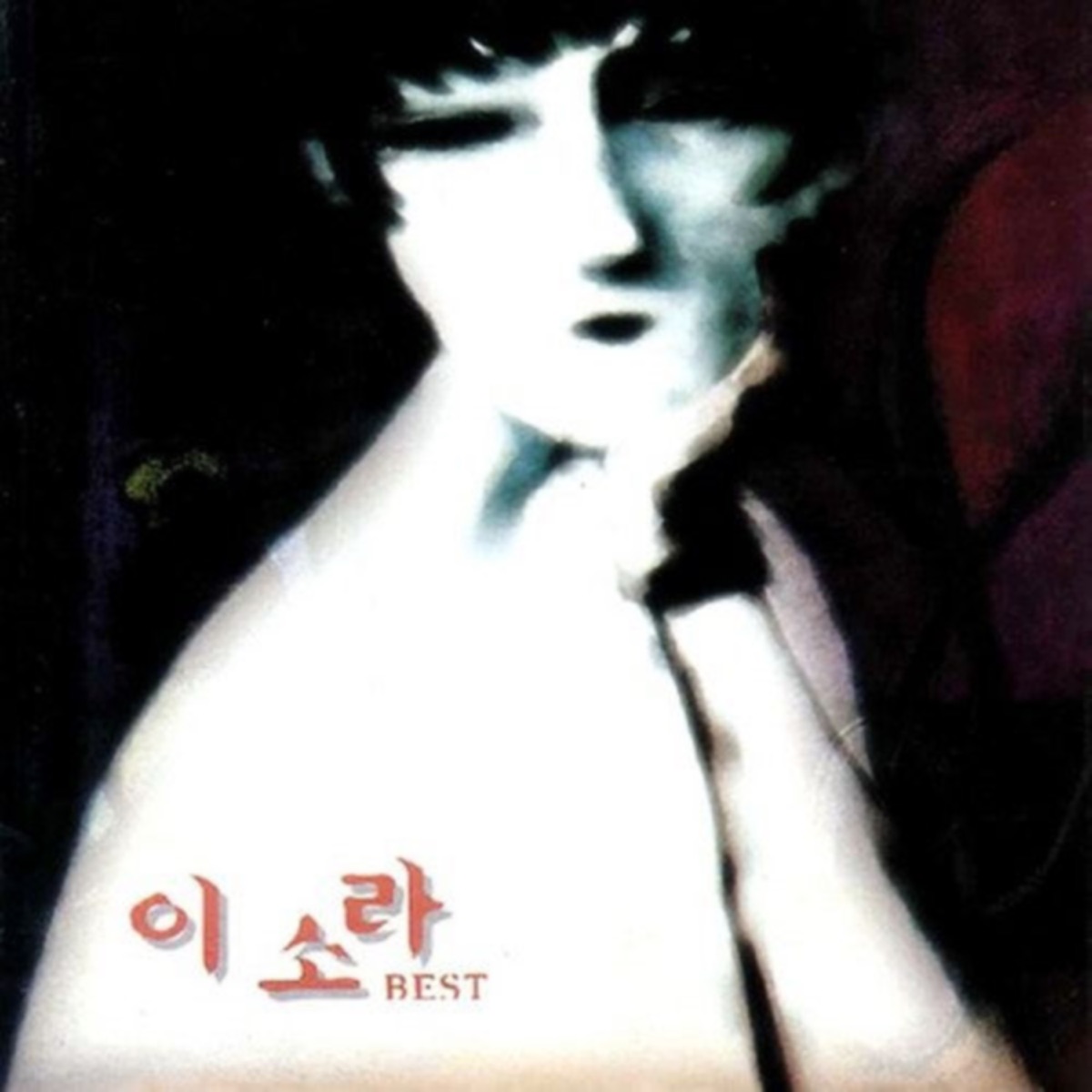 그대 안의 블루 앨범아트